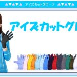 アイズカット グローブ eyescut gloves UVカット マリンスポーツ