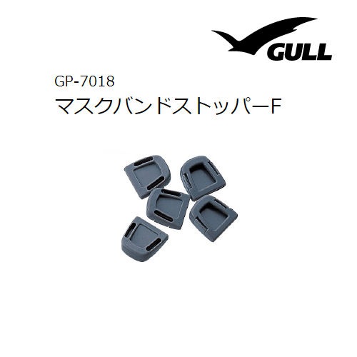 GULL（ガル） 【GP-7018B】 マスクバンドストッパーF（5個1セット） ダイビング マンティス マスク ストラップ 留め具 OPTIONAL PARTS MASK